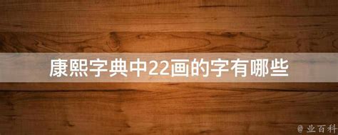 22劃的字|笔画22画的字